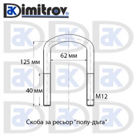 Скоба ресьор М12 х 62 х 125 мм - полудъга